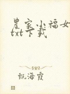 农家小福女小说txt下载