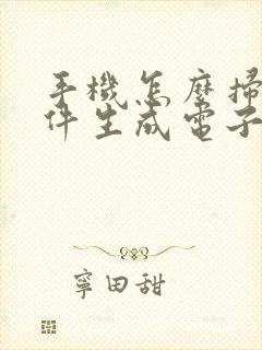 手机怎么扫描文件生成电子版pdf