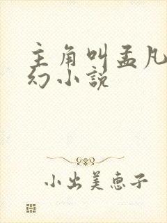 主角叫孟凡的玄幻小说