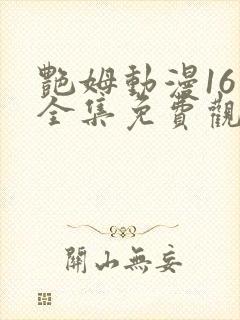 艳姆动漫16集全集免费观看高清