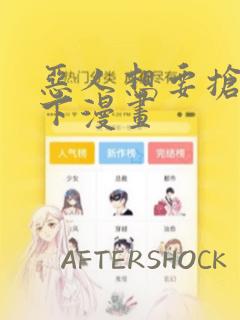 恶人想要抢救一下漫画：结局+番外