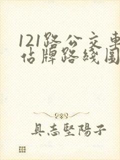 121路公交车站牌路线图