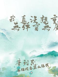 我真没想重生啊 无弹窗无广告