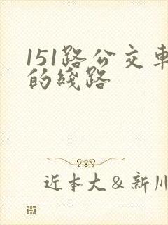 151路公交车的线路