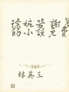 徐婉若 谢羡予的小说免费阅读