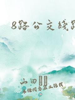 8路公交线路图