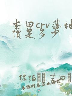 本田crv落地价是多少 本田crv落地价是多少