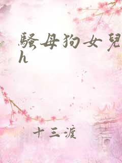 骚母狗女儿爸爸h