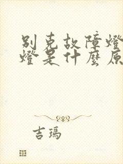 别克故障灯亮黄灯是什么原因