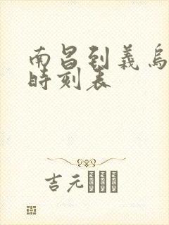 南昌到义乌火车时刻表 南昌到义乌火车时刻表