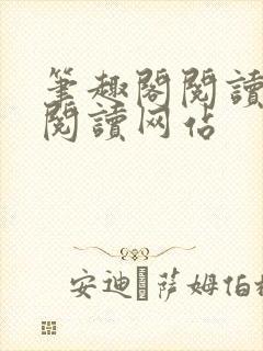 笔趣阁阅读在线阅读网站