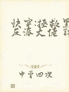 快穿:拯救黑化反派大佬 许钱多多