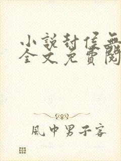 小说封侯无弹窗全文免费阅读