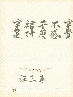 穿裙子不穿内裤是什么感觉