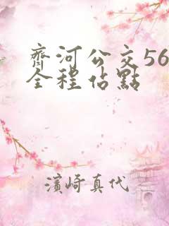 齐河公交56路全程站点