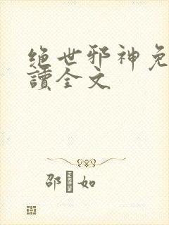 绝世邪神免费阅读全文