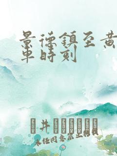 景德镇至黄山列车时刻