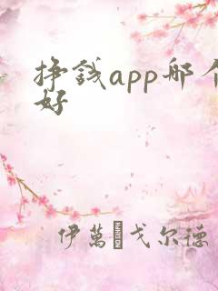 挣钱app哪个好