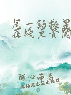 周一的救星漫蛙在线免贵阅读 周一的救星漫蛙在线免贵阅读