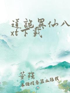 道诡异仙八零txt下载