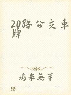 20路公交车站牌