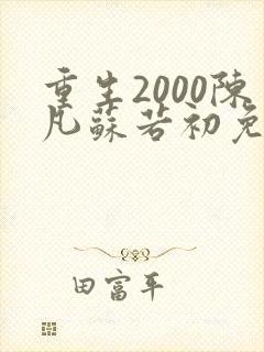 重生2000陈凡苏若初免费阅读