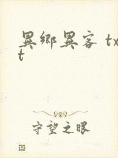 异乡异客 txt