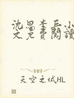沈思李兵小说全文免费阅读20章