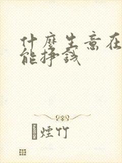什么生意在家做能挣钱