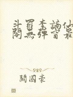 斗罗李谪仙笔趣阁无弹窗最新章节更