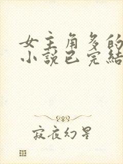 女主角多的玄幻小说已完结