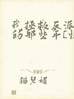 我拯救反派大佬的那些年[快穿]
