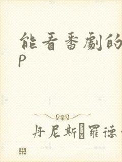 能看番剧的app 能看番剧的app