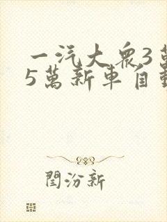 一汽大众3万一5万新车自动挡