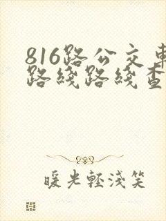 816路公交车路线路线查询