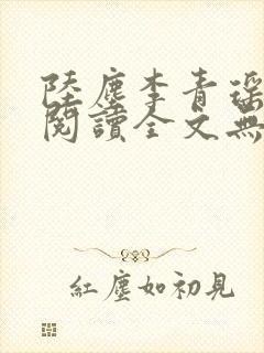 陆尘李青瑶免费阅读全文无弹窗万古神帝