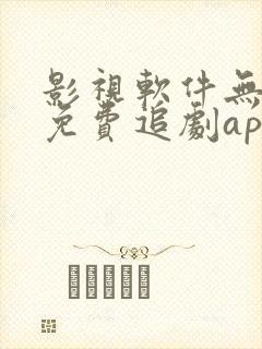 影视软件无广告免费追剧app