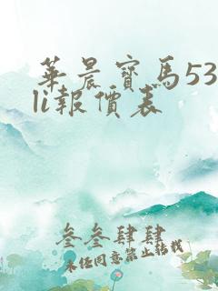 华晨宝马530li报价表
