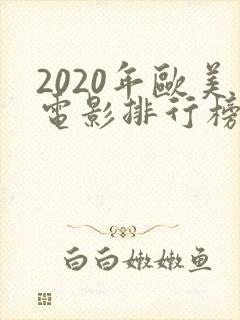 2020年欧美电影排行榜前十名