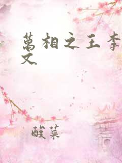 万相之王李洛全文