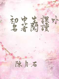 初中生课外文学名著阅读