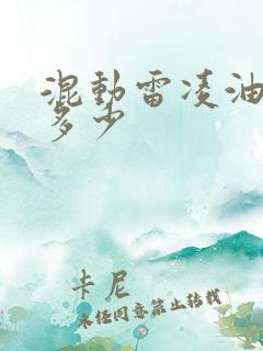 混动雷凌油耗是多少