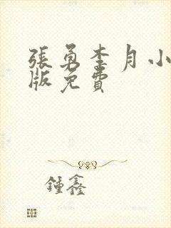 张勇李月小说正版免费