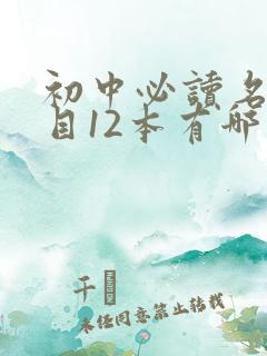 初中必读名著书目12本有哪些