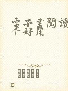 电子书阅读器那个好用