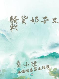 骚货奶子又大又软