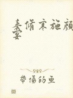 秦修寒施颜萧尘宴