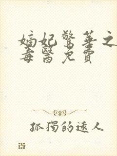 嫡妃惊华之一品毒医免费 嫡妃惊华之一品毒医免费