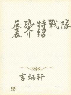 反恐特战队演员表介绍