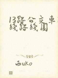13路公交车路线路线图